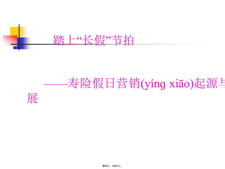 寿险假日经营方案大全复习进程_第4页