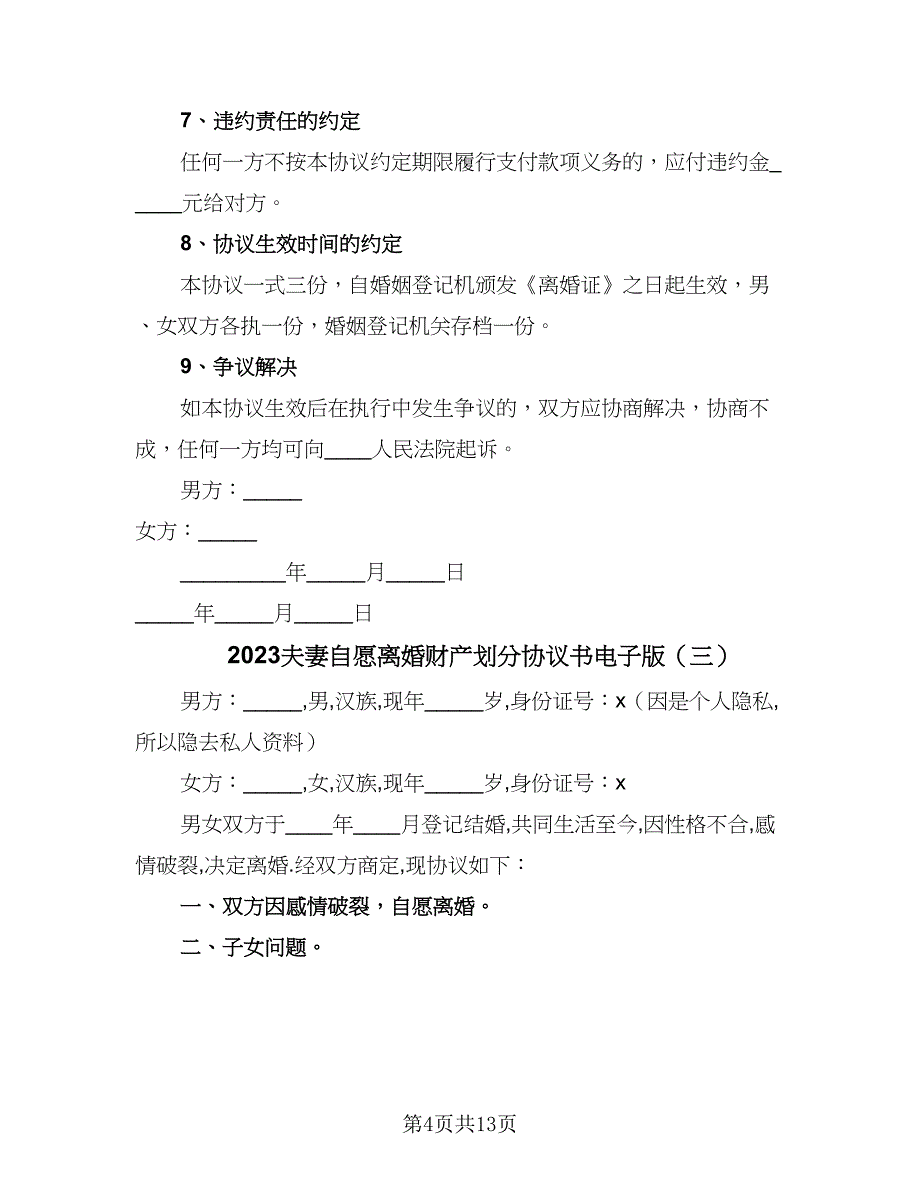 2023夫妻自愿离婚财产划分协议书电子版（7篇）_第4页