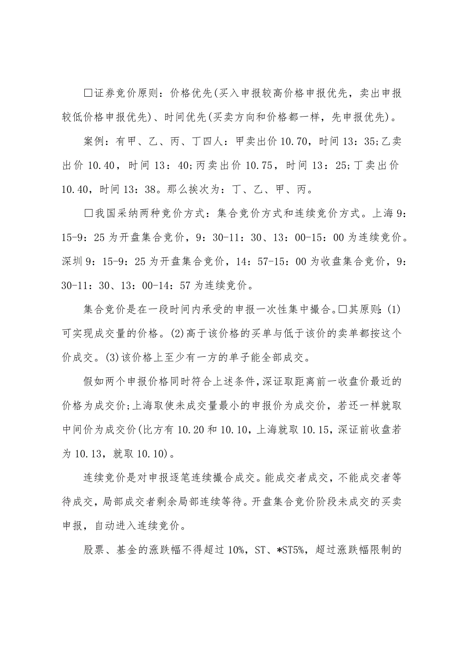 2022证券从业考试《证券交易》第二章复习要点(2).docx_第3页