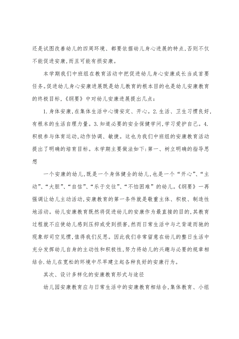 幼儿园中班健康教学工作总结.docx_第4页