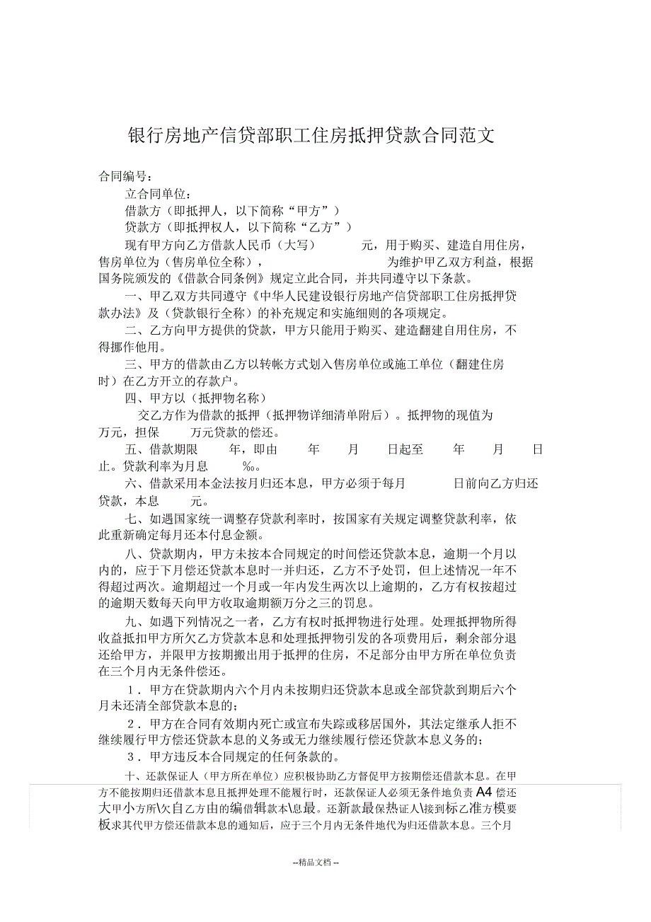 房地产信贷部职工住房抵押贷款合同范文_第1页