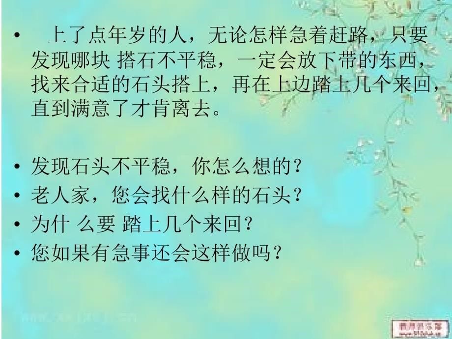 《搭石》PPT课件(2)-人教新课标小学语文四年级上册_第5页