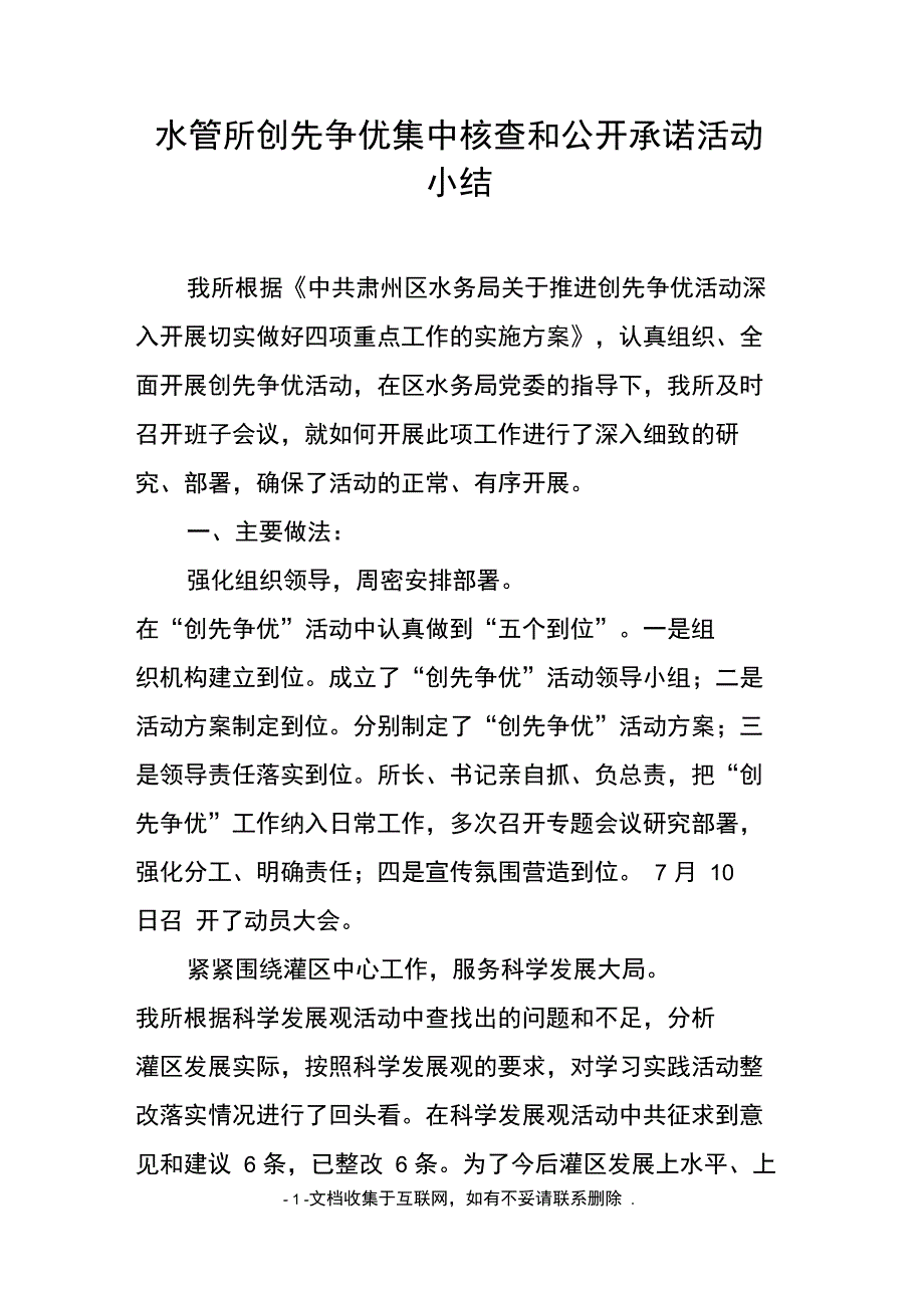 水管所创先争优集中核查和公开承诺活动小结_第1页