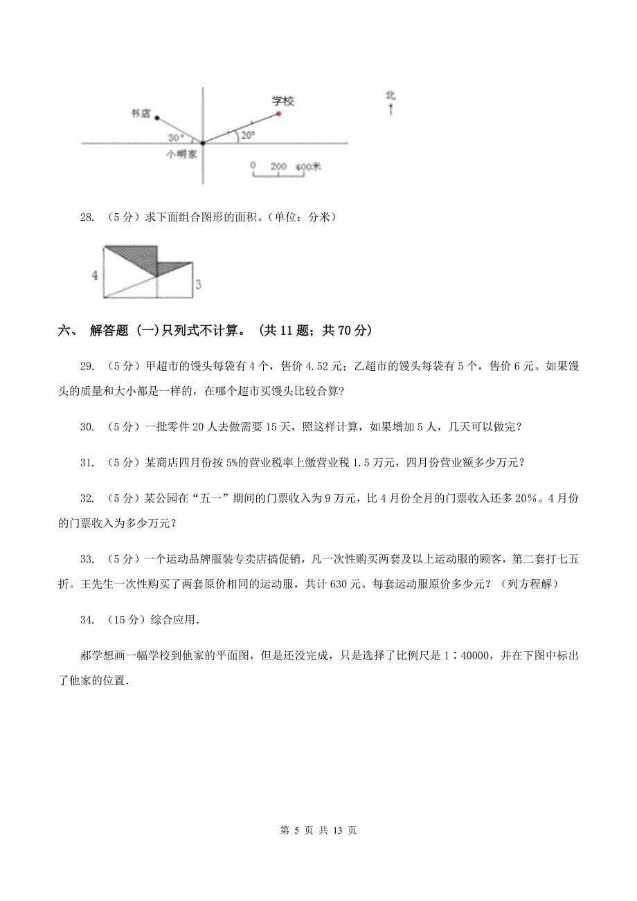 青岛版小学数学毕业模拟考试模拟卷17A卷_第5页