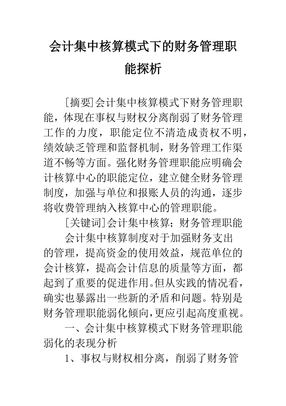 会计集中核算模式下的财务管理职能探析.docx_第1页