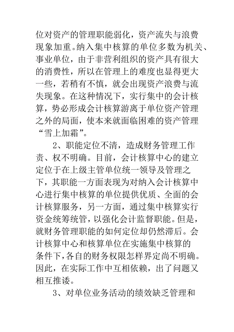 会计集中核算模式下的财务管理职能探析.docx_第3页