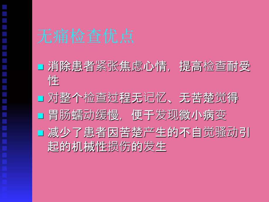 无痛胃肠镜检查技术ppt课件_第3页