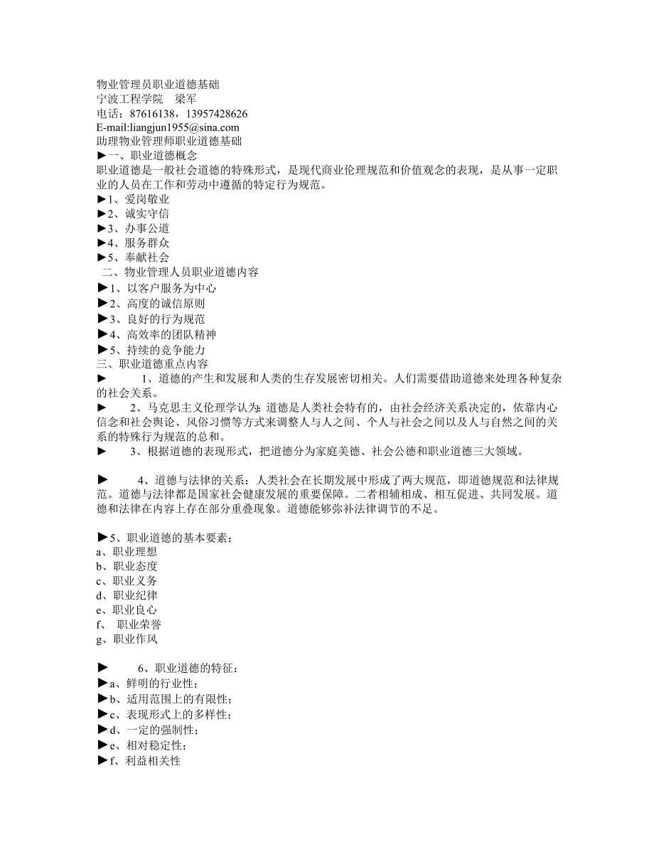 物业管理员职业道德基础_第1页