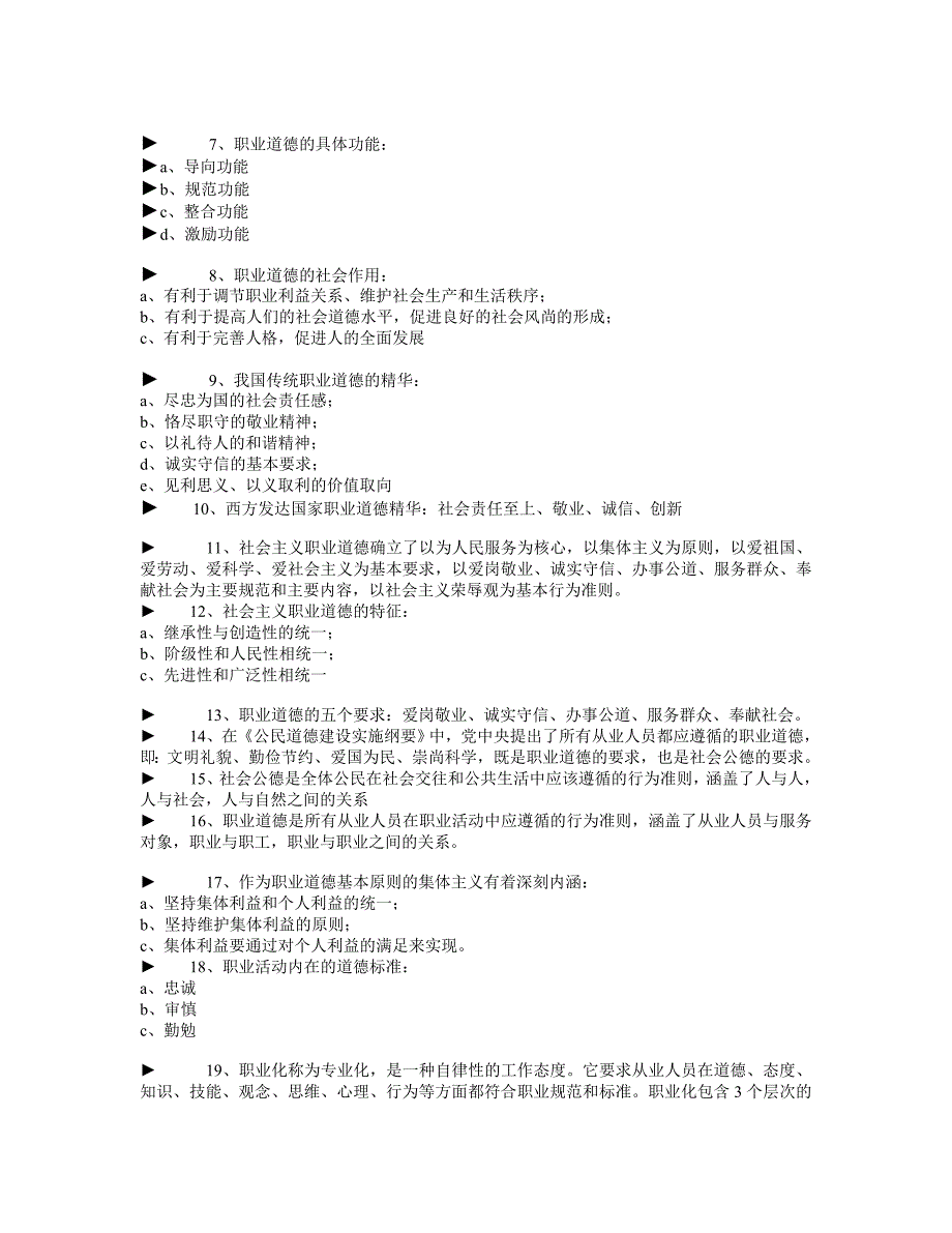 物业管理员职业道德基础_第2页