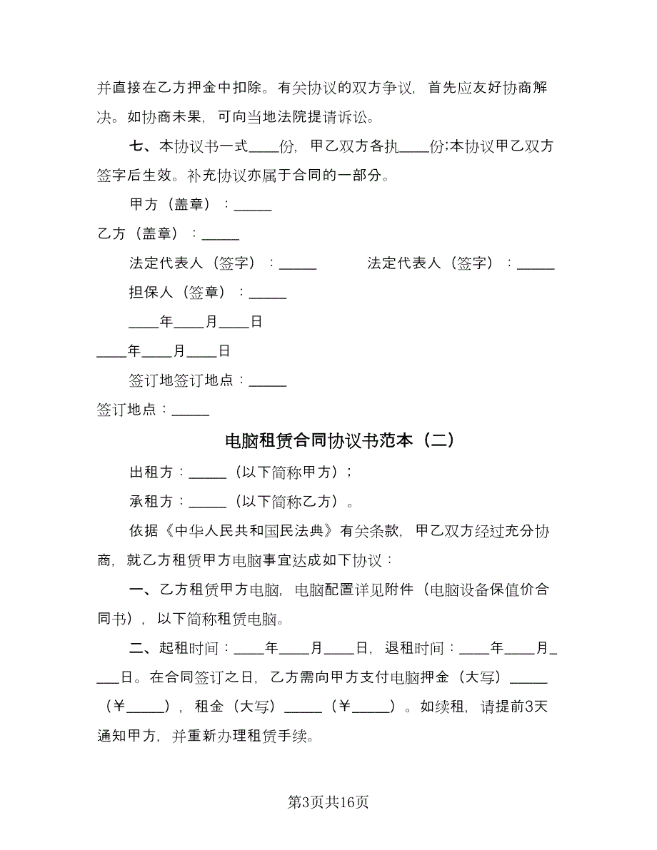 电脑租赁合同协议书范本（六篇）.doc_第3页