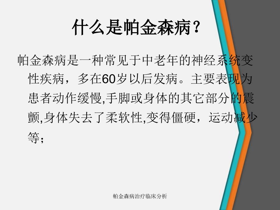 帕金森病治疗临床分析_第3页