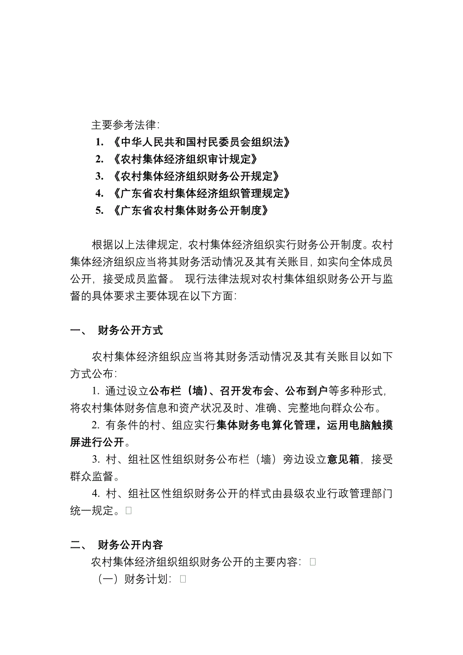 关于农村集体经济组织财务公开及审计的相关法律规定（参考Word）_第1页