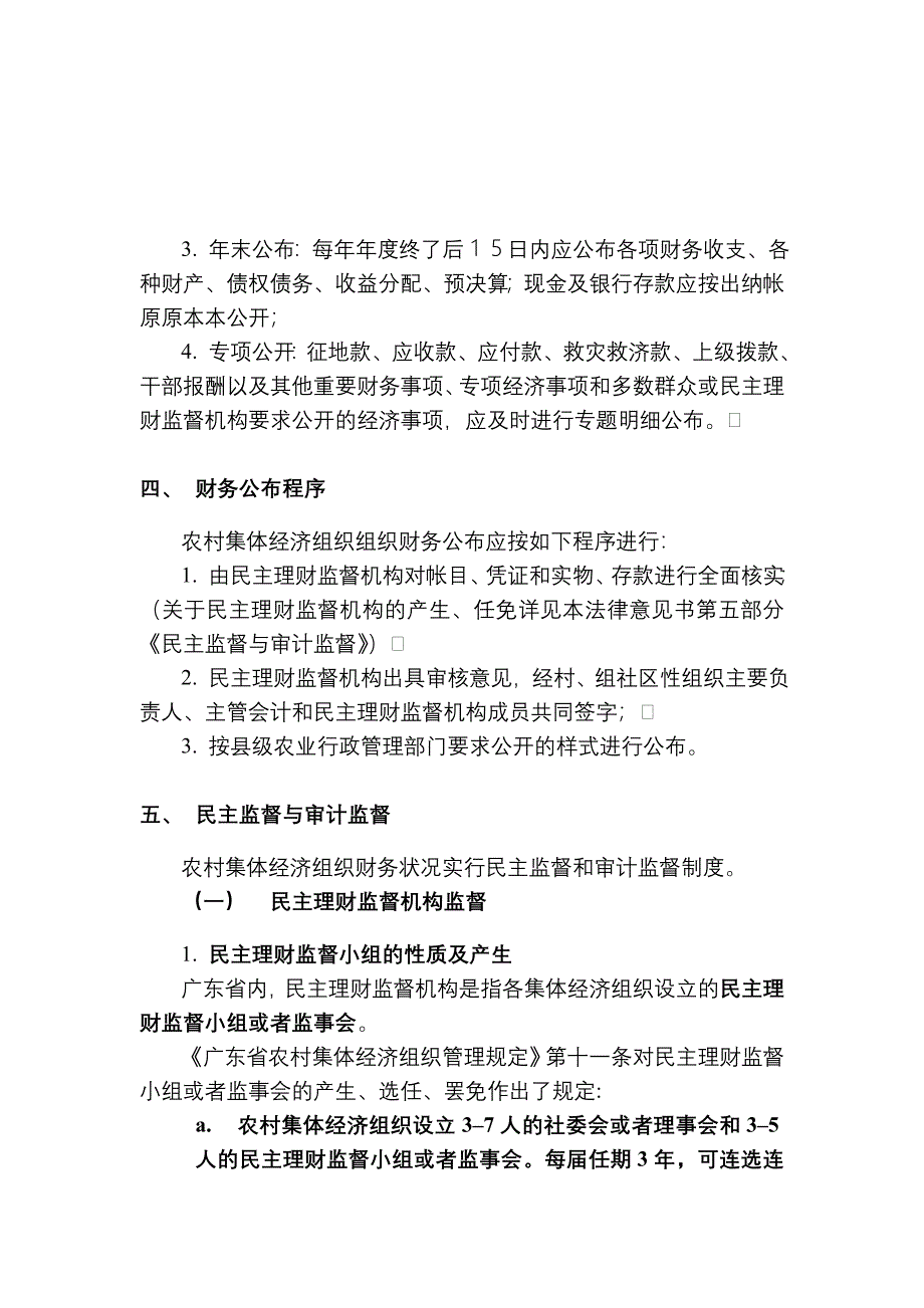 关于农村集体经济组织财务公开及审计的相关法律规定（参考Word）_第4页