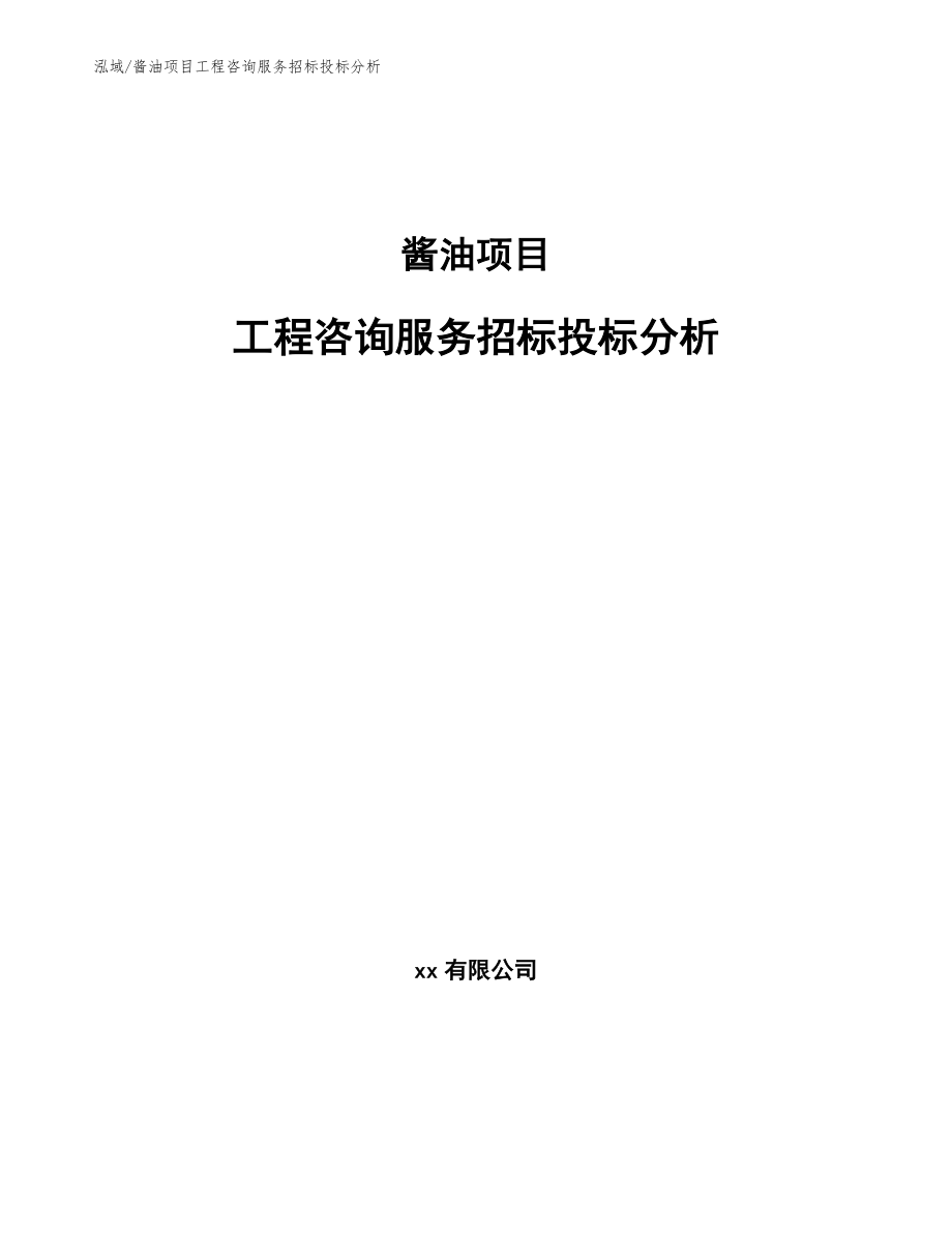 酱油项目工程咨询服务招标投标分析