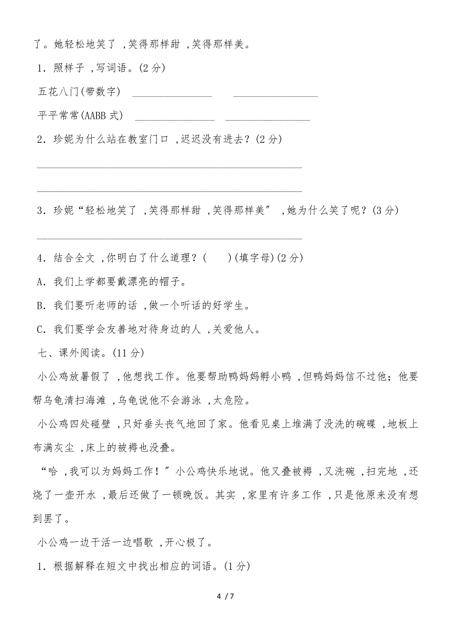 二年级下册语文单元测试第4单元 B卷_冀教版_第4页