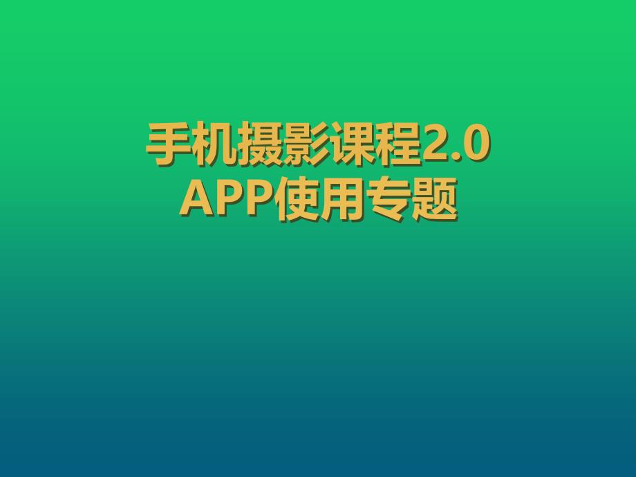 手机摄影课程APP-i摄_第1页