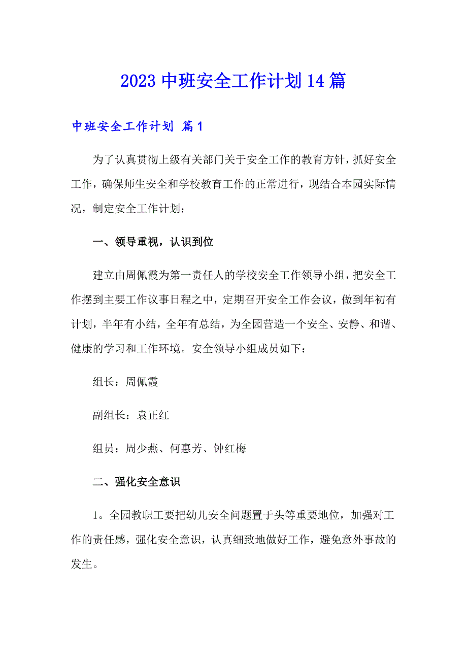 2023中班安全工作计划14篇_第1页