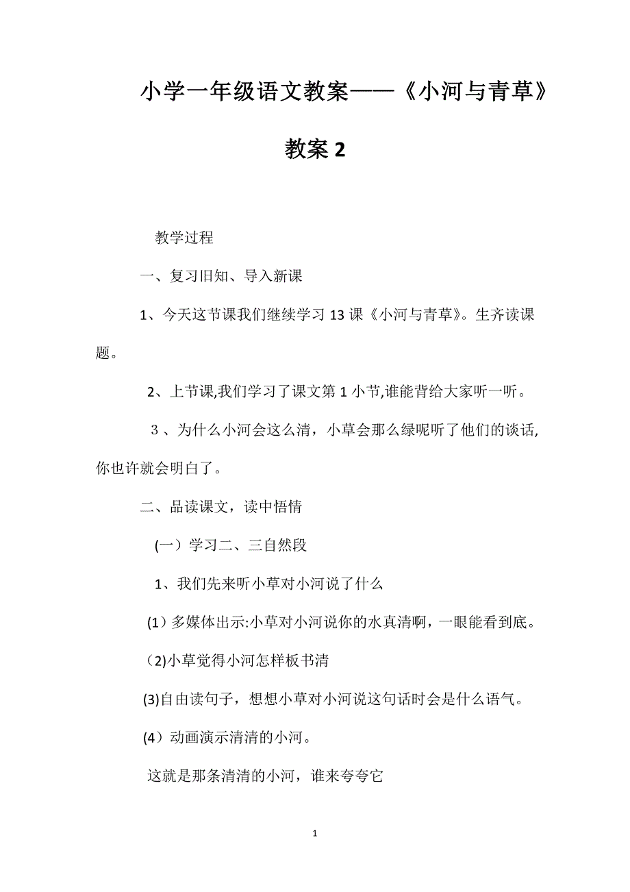 小学一年级语文教案小河与青草教案2_第1页