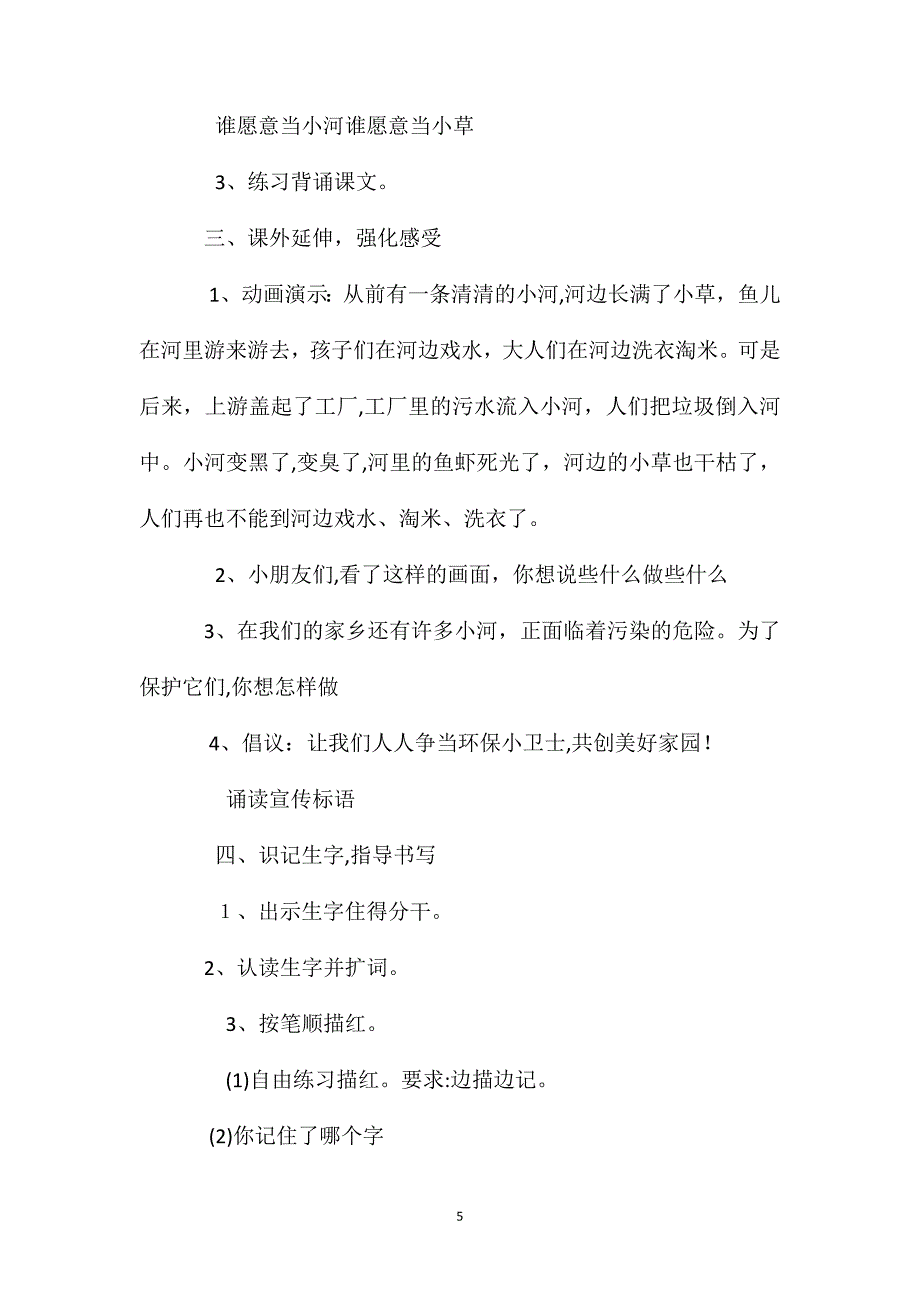 小学一年级语文教案小河与青草教案2_第5页