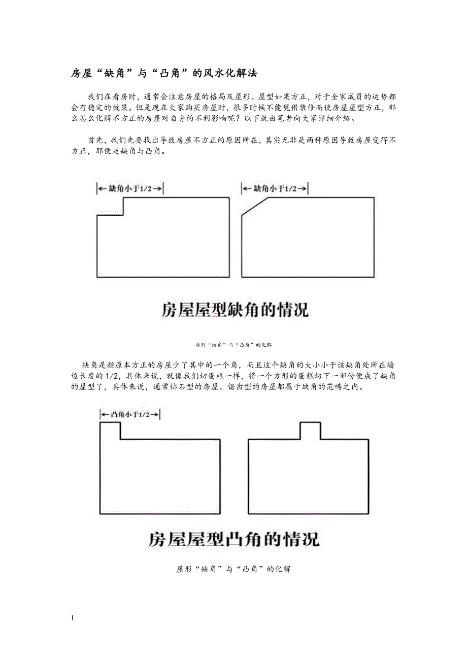 房屋缺角及凸角解析(精心整理).doc_第1页