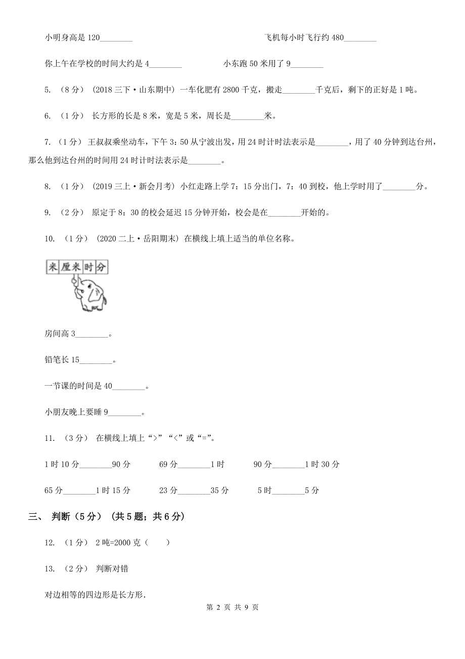 廊坊市广阳区三年级上学期第三次月考数学试卷_第2页