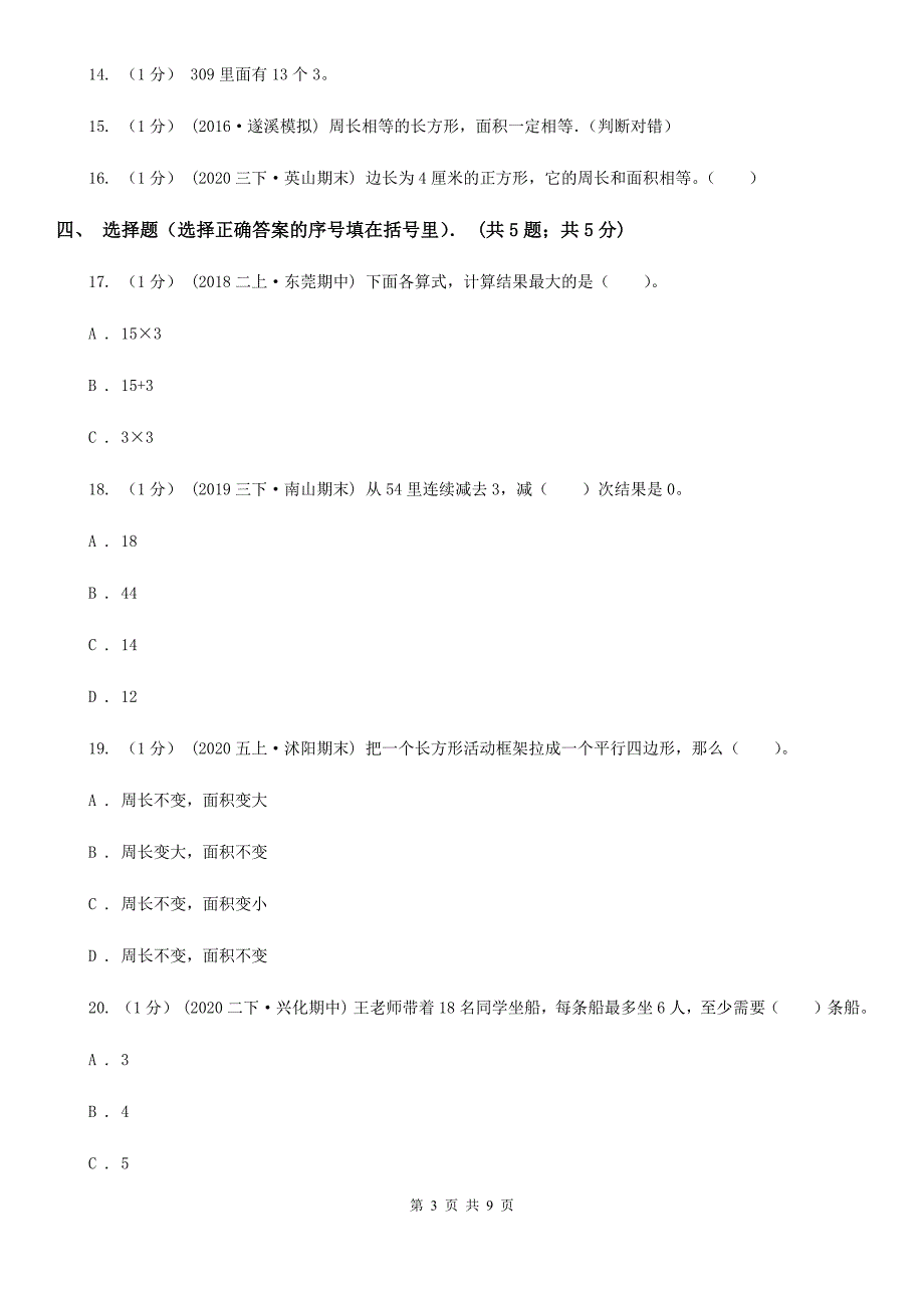 廊坊市广阳区三年级上学期第三次月考数学试卷_第3页