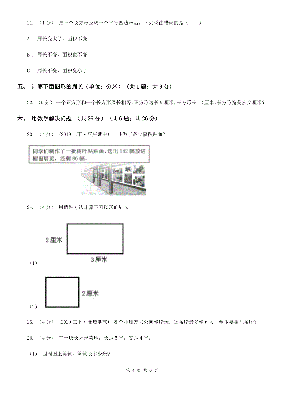 廊坊市广阳区三年级上学期第三次月考数学试卷_第4页