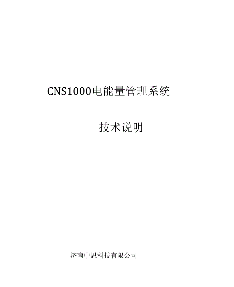 CNS1000电能量管理系统_第1页