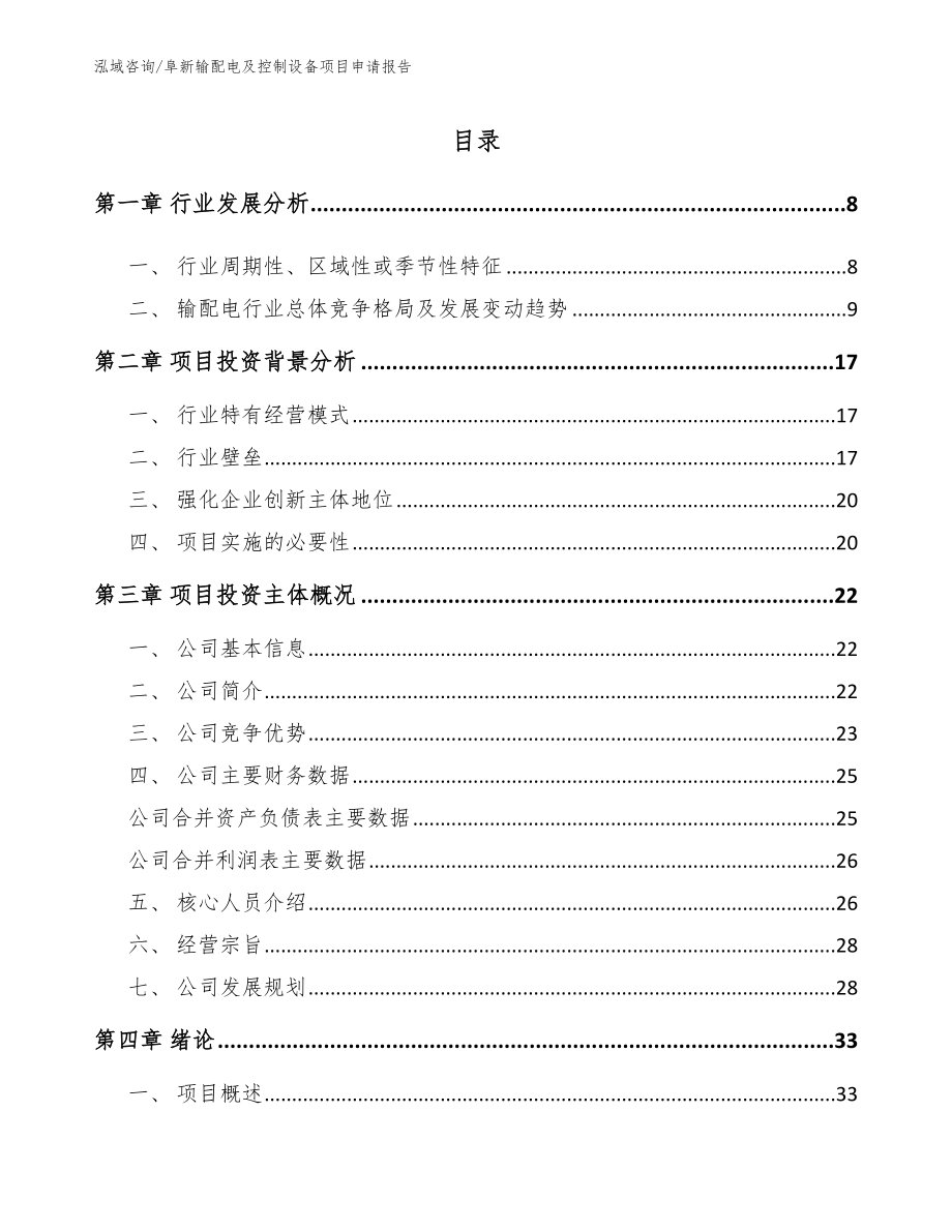 阜新输配电及控制设备项目申请报告（模板范本）_第1页