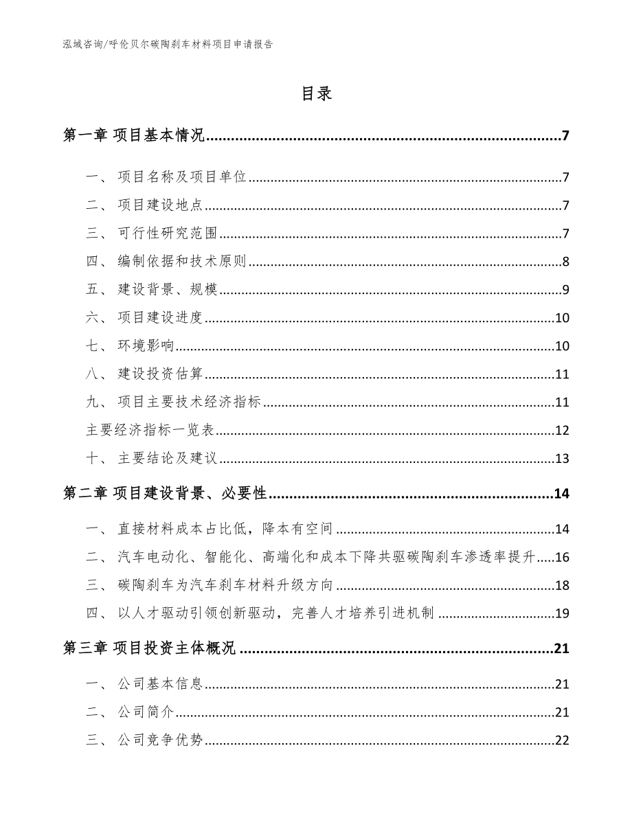 呼伦贝尔碳陶刹车材料项目申请报告_第1页