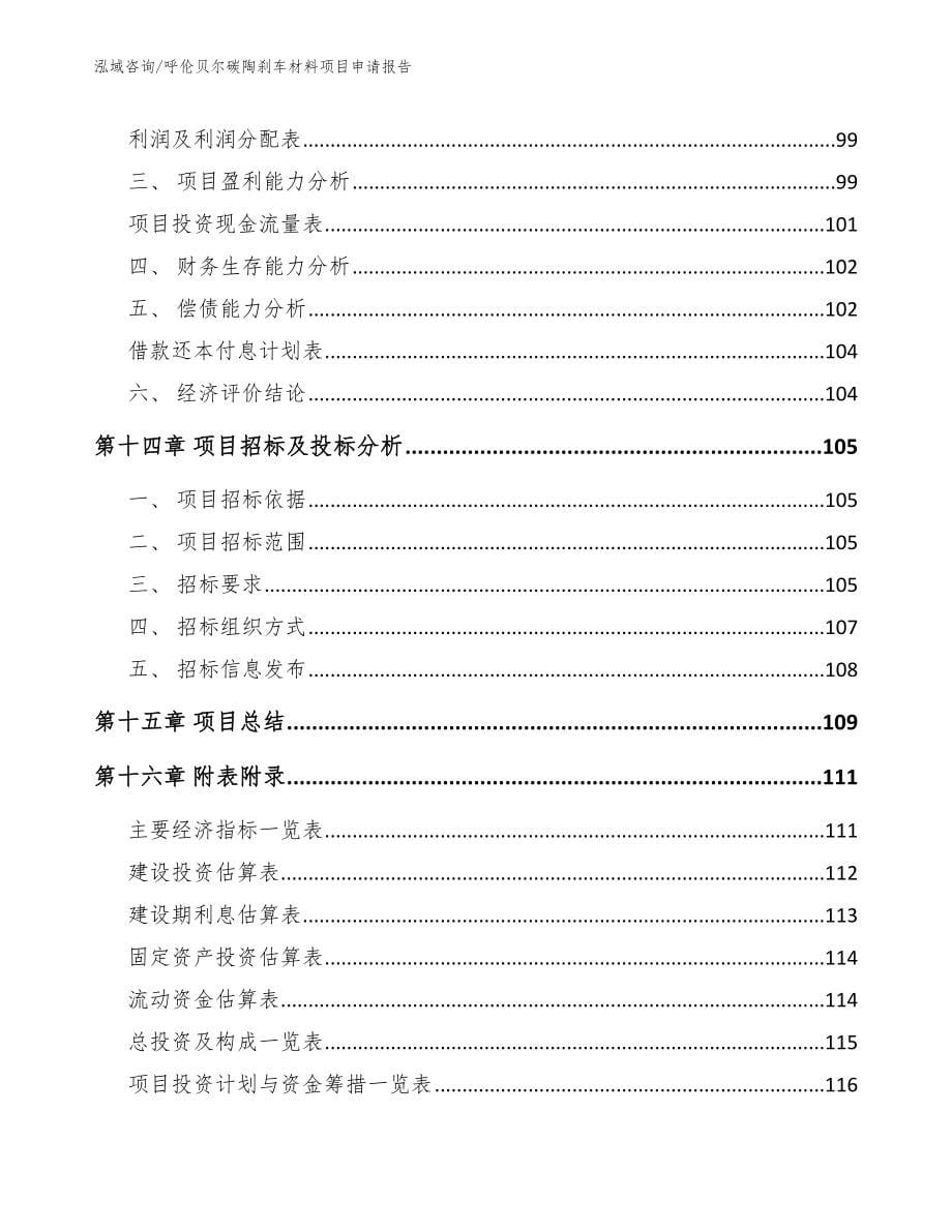 呼伦贝尔碳陶刹车材料项目申请报告_第5页