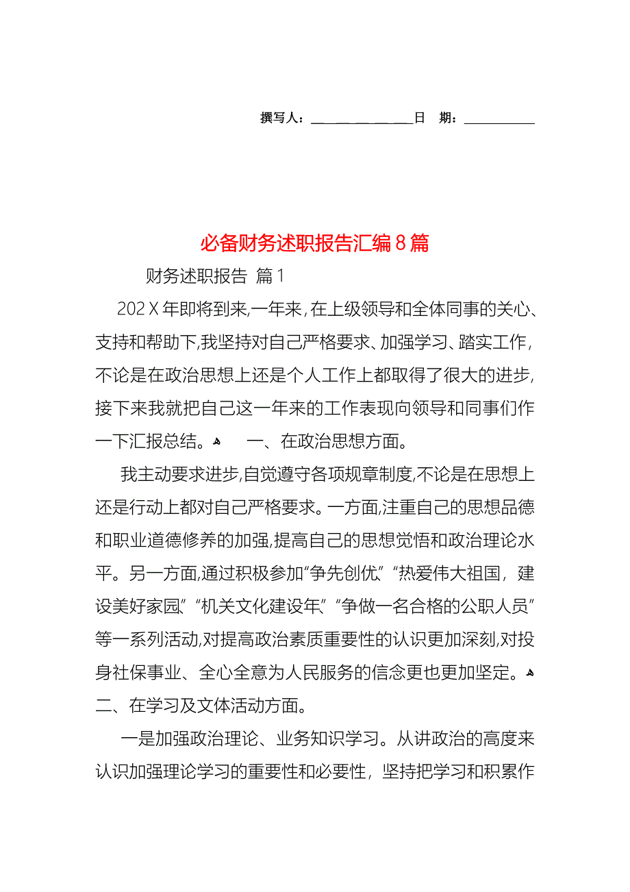 必备财务述职报告汇编8篇_第1页