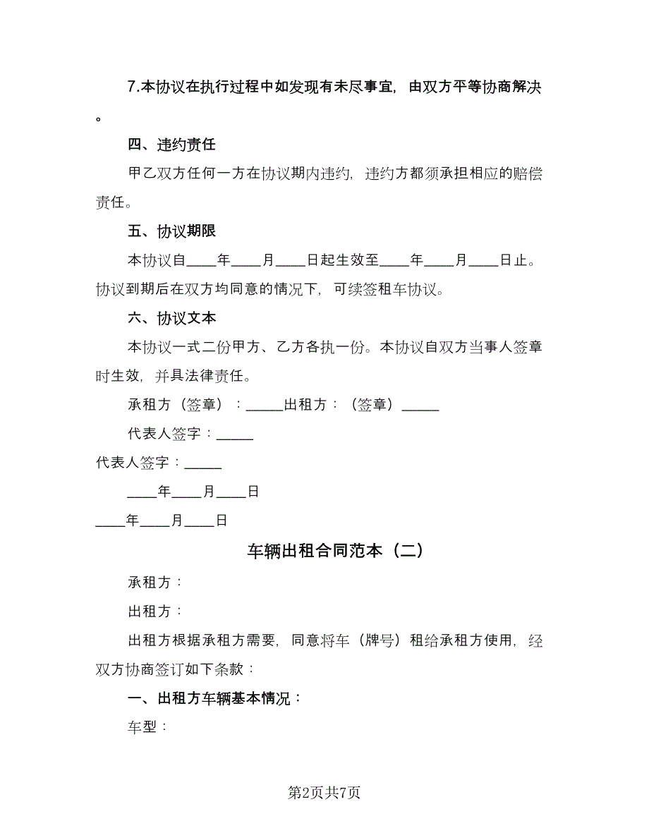 车辆出租合同范本（4篇）.doc_第2页