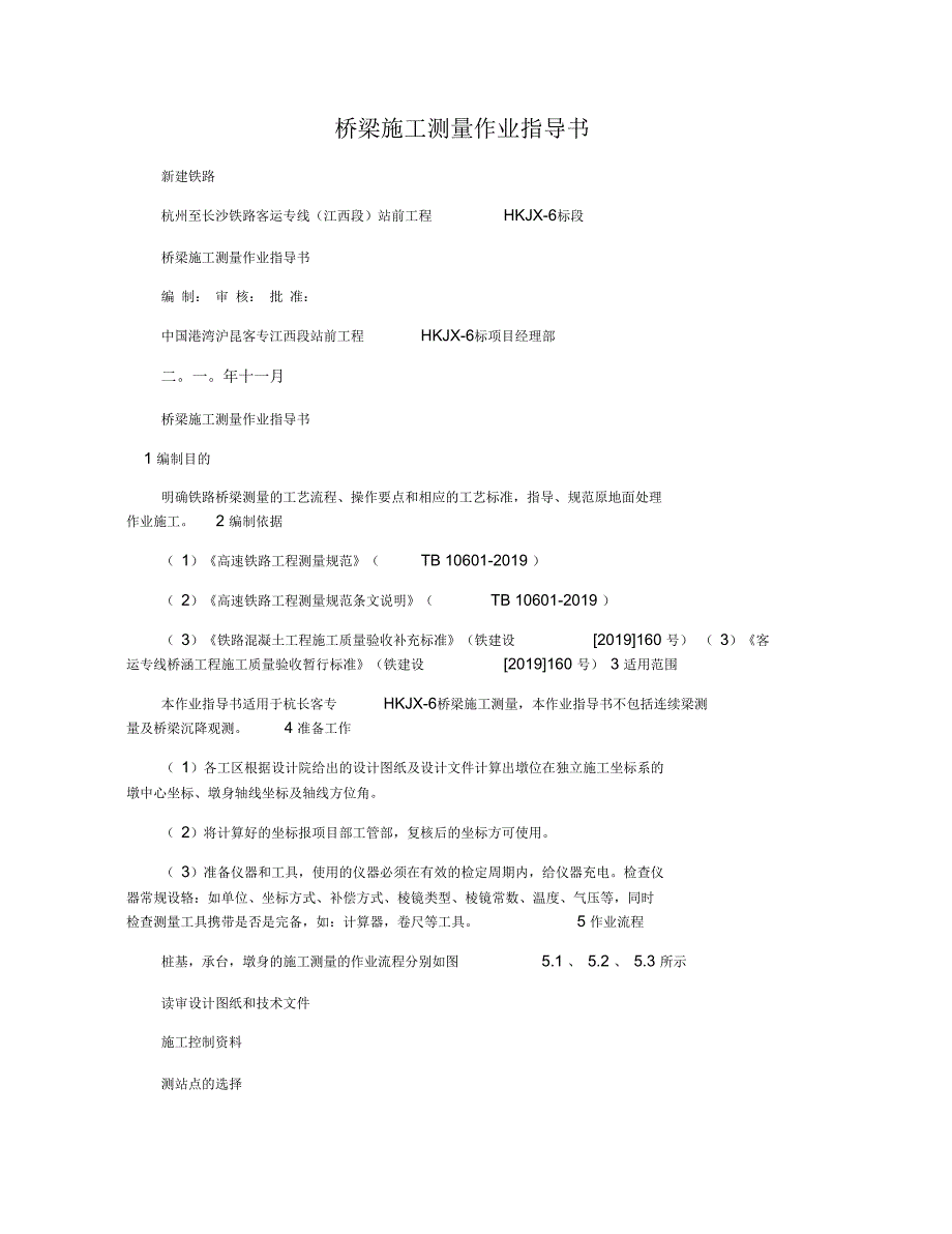 桥梁施工测量作业指导书_第1页