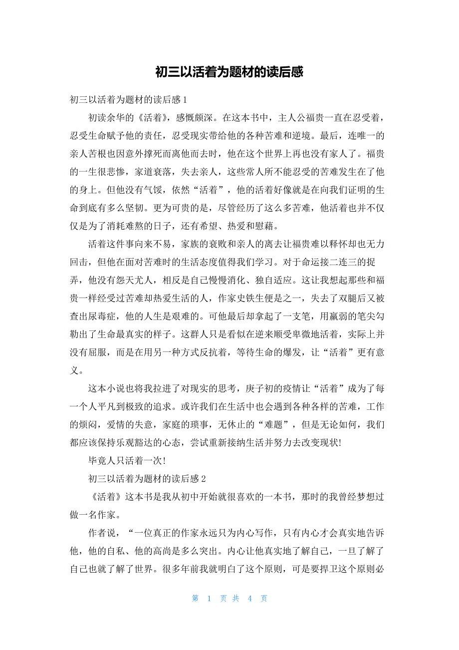 初三以活着为题材的读后感19653_第1页