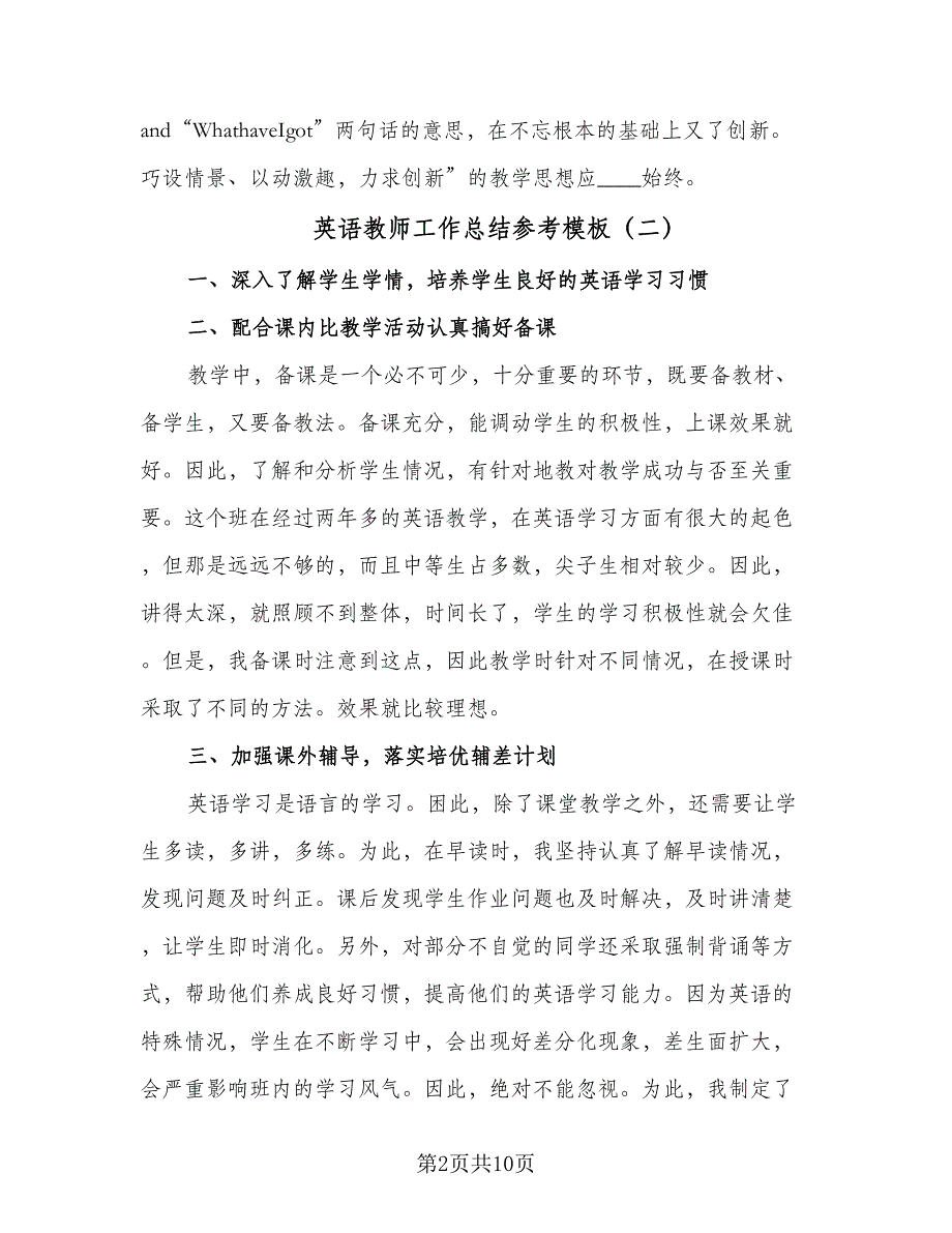 英语教师工作总结参考模板（5篇）.doc_第2页