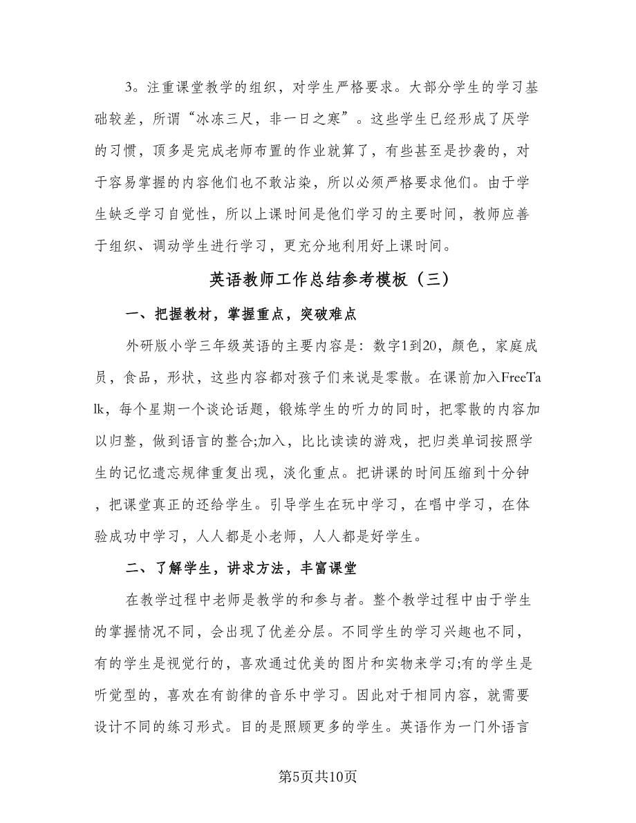 英语教师工作总结参考模板（5篇）.doc_第5页