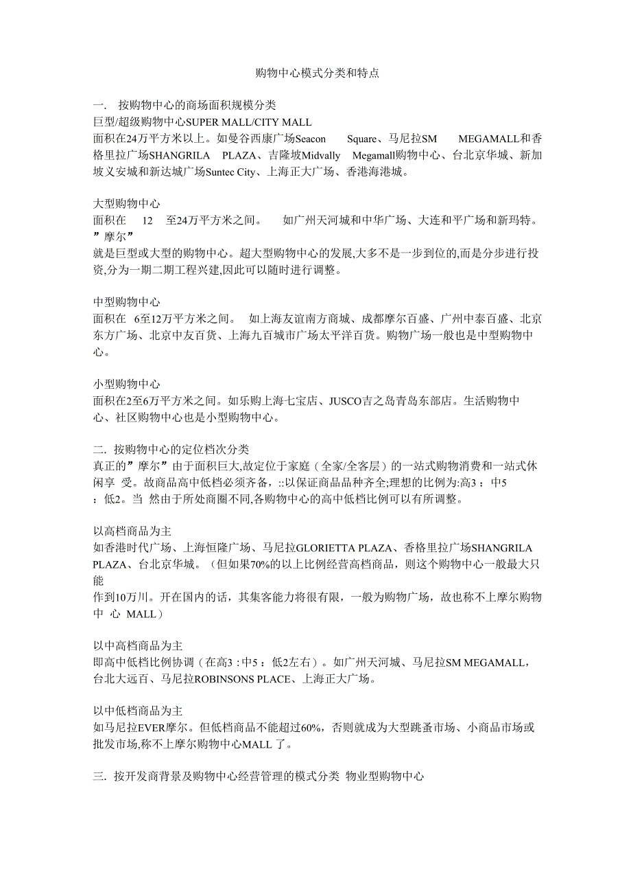 购物中心模式分类和特点_第1页