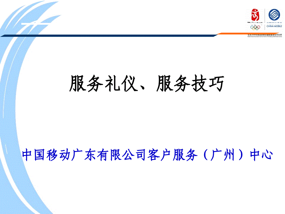 中国移动客户服务技巧课件_第1页