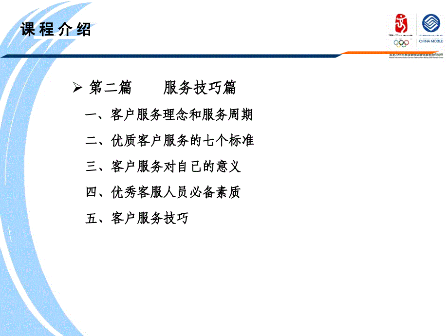 中国移动客户服务技巧课件_第2页