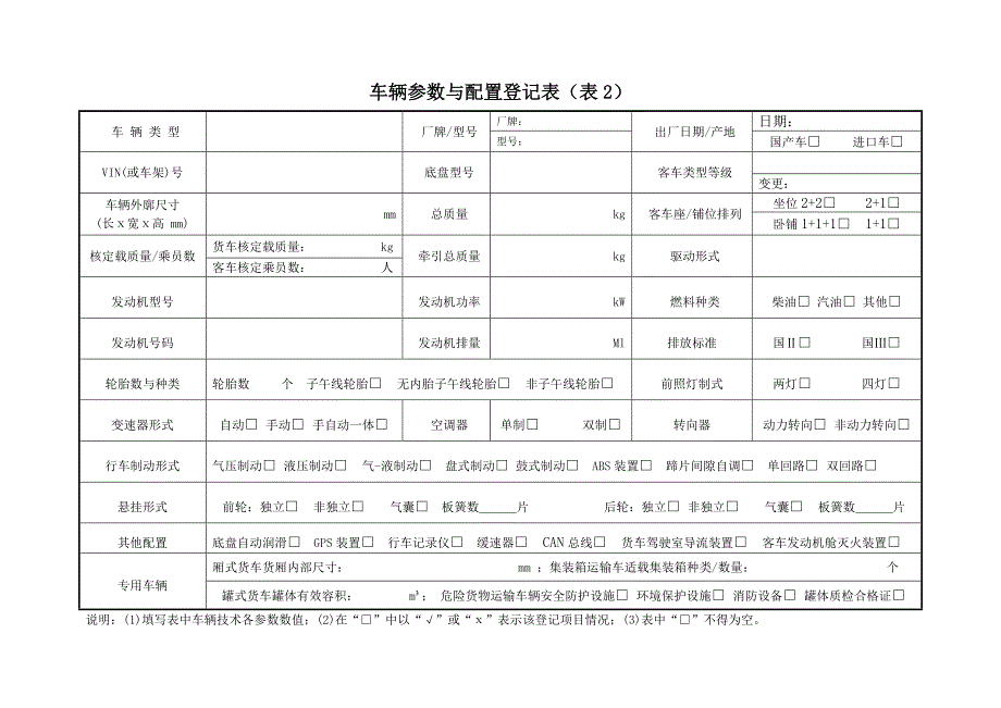 车辆参数与配置登记表（表2）_第1页