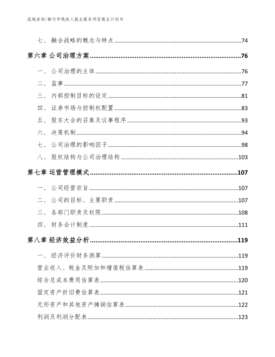 都匀市残疾人就业服务项目商业计划书范文_第4页