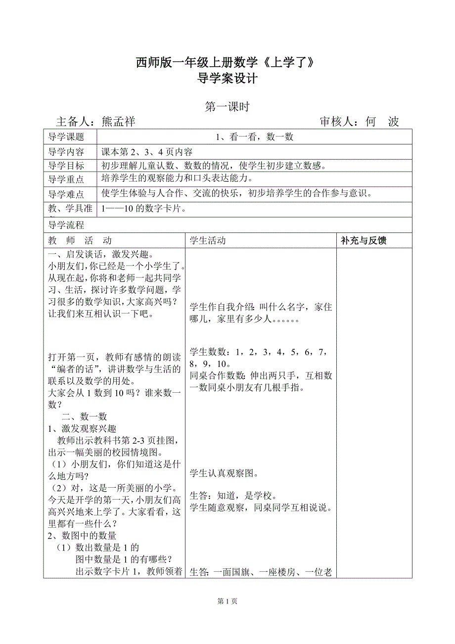 西师版一年级上册数学1单元10以内数的认识和加减法导学案_第1页