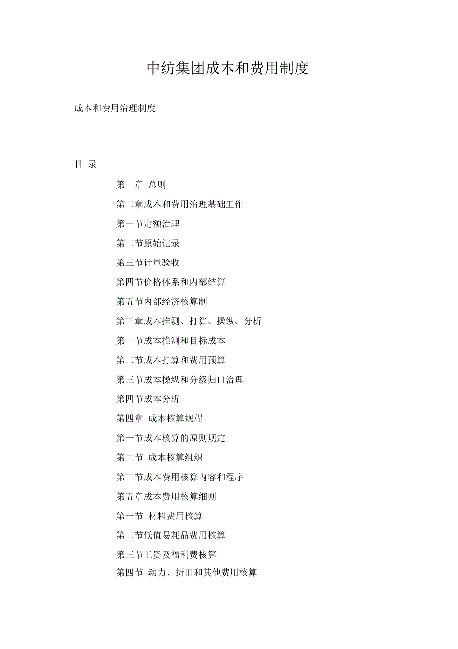 中纺集团成本和费用制度_第1页