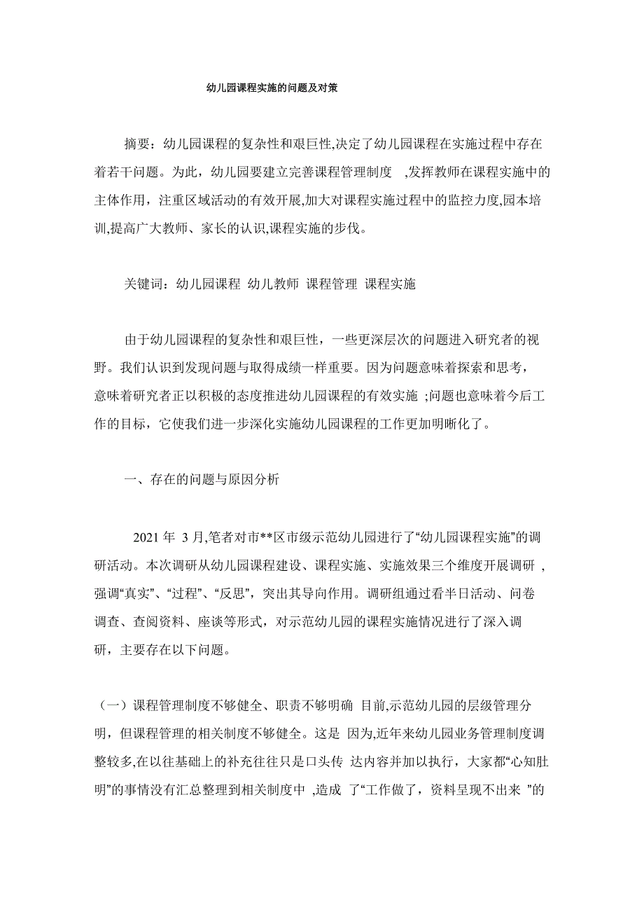 幼儿园课程实施的问题及对策_第1页