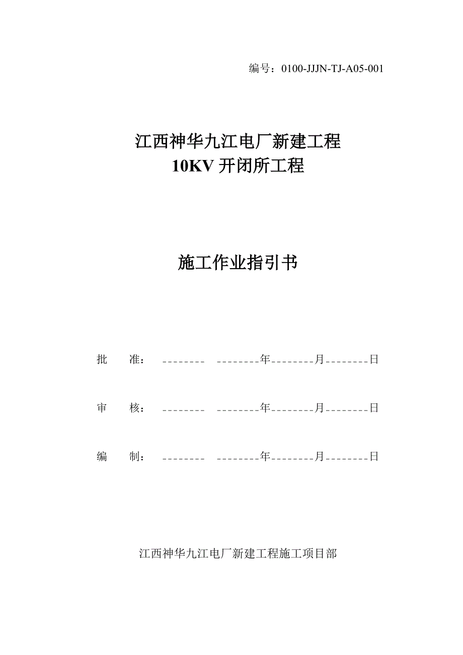 10KV开闭所土建综合施工作业基础指导书_第1页