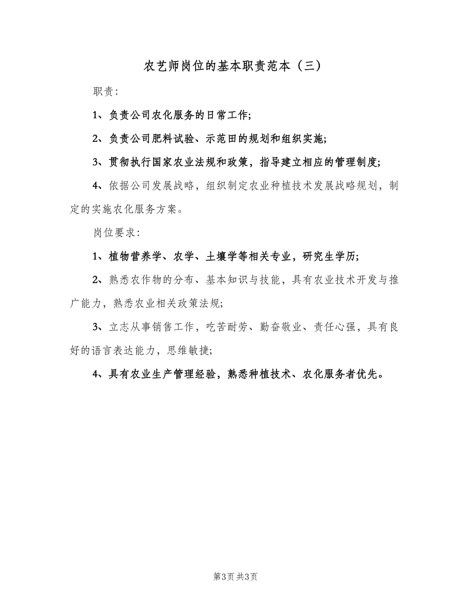 农艺师岗位的基本职责范本（三篇）_第3页