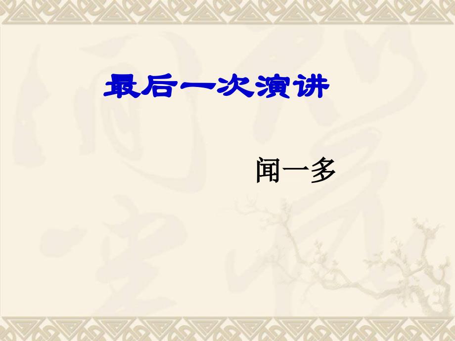 最后一次演讲_第1页