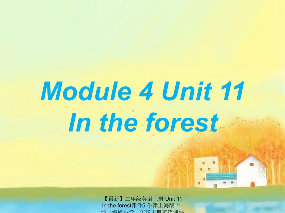 最新二年级英语上册Unit11Intheforest课件5牛津上海版牛津上海版小学二年级上册英语课件_第1页