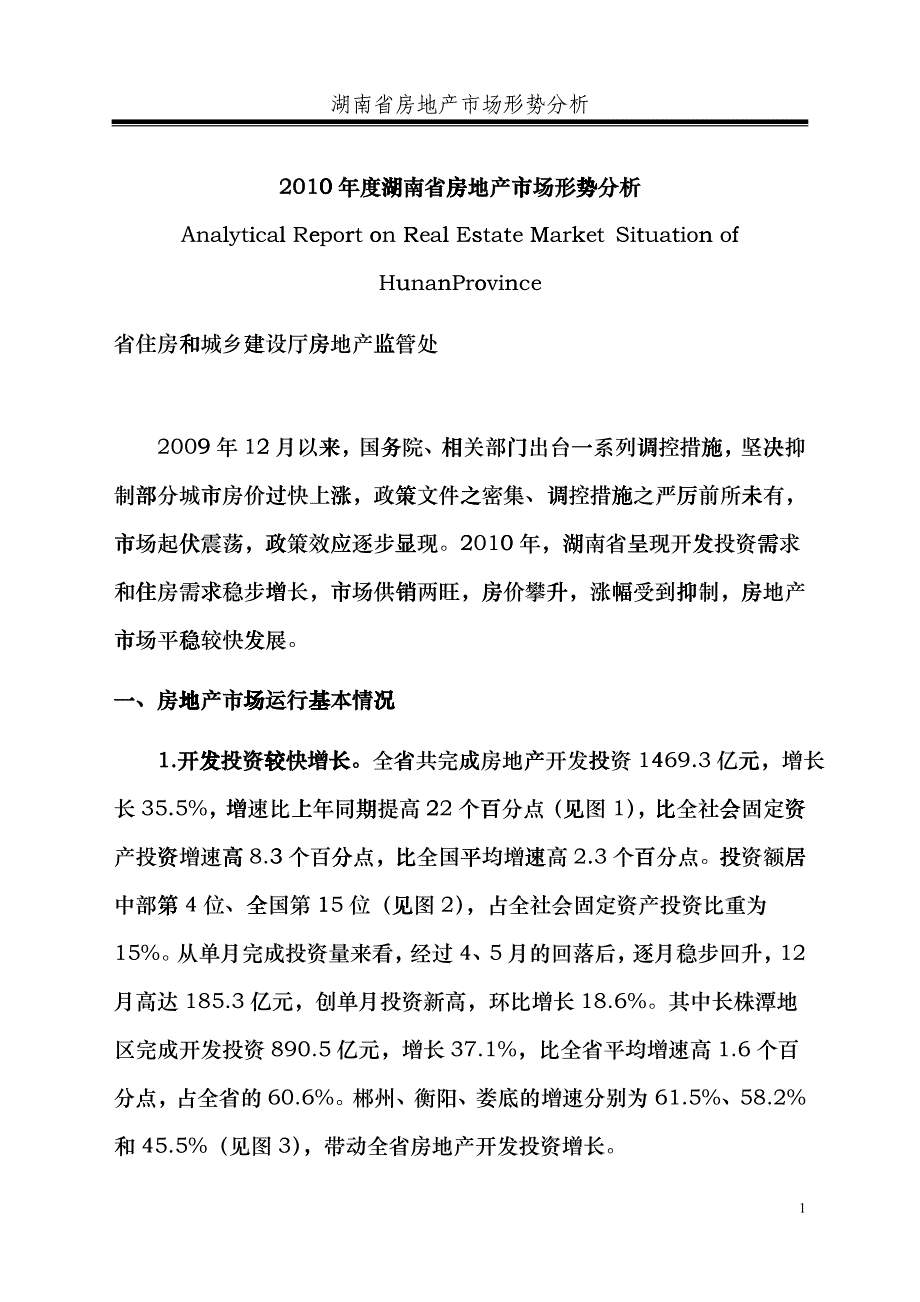 XXXX年度湖南省房地产市场形势分析(白皮_第1页